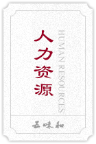 人力資源